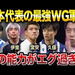 日本代表のWG軍団が最強な理由はドリブルより●●/次世代のWGを育てる方法について【レオザ切り抜き】