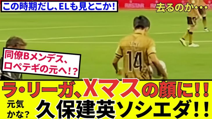 【久保建英 ソシエダ!!】ラ・リーガXマスの顔といえば？？チームメイトの移籍情報も！！