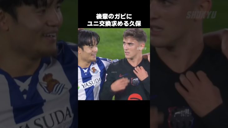 ガビに珍しくユニフォーム交換求める久保建英 #shorts #ソシエダ #サッカー