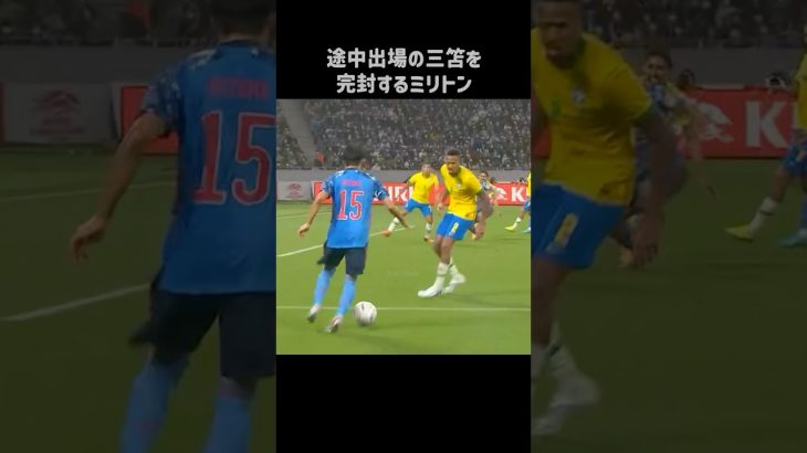 ミリトンに完封される三笘薫 #shorts #日本代表 #サッカー