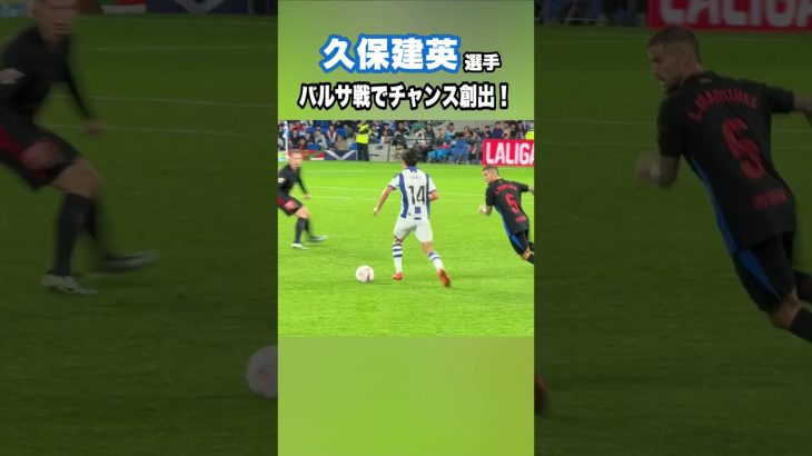 久保建英、バルサ戦でチャンスを創る！ #shorts #football #サッカー #日本代表 #サッカー日本代表 #久保建英 #ソシエダ #レアルソシエダ #sociedad