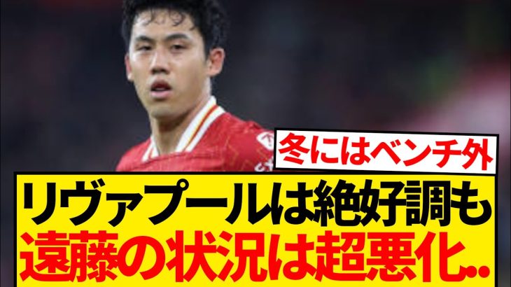 【悲報】リヴァプールさん、チームは絶好調だが遠藤航の現実だけが厳しすぎると話題に…