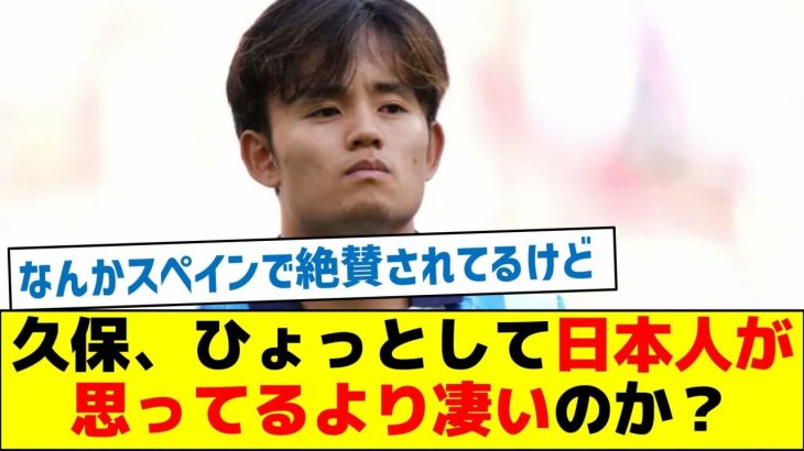 【世界で認められる日本人】久保って、ひょっとして日本人が思ってるより凄いのか？