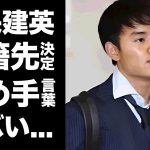 【驚愕】久保建英の移籍先が決定した真相…●●の言葉で決意した裏側に驚きを隠せない…『ラリーガ』のチームばかりが久保を欲しがる理由…久保の怖さを知る人物の本音がヤバすぎた…