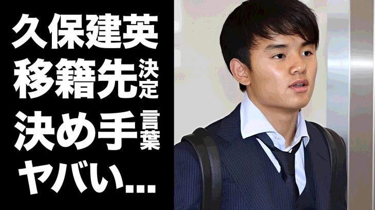 【驚愕】久保建英の移籍先が決定した真相…●●の言葉で決意した裏側に驚きを隠せない…『ラリーガ』のチームばかりが久保を欲しがる理由…久保の怖さを知る人物の本音がヤバすぎた…