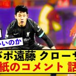 【衝撃】リバプール遠藤航さんに現地紙クローザーの役割を全うしたと高評価