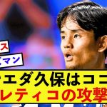 【構想】ソシエダ久保建英さん、アトレティコの攻撃布陣の構想に組み込まれる！