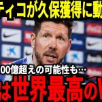 【サッカー日本代表】リバポとレアルが久保獲得に断念した今アトレティコマドリードが本気で獲得に乗り出す！シメオネ監督も脅威と感じる久保選手については…【海外の反応】