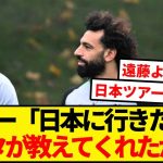 サラー、遠藤の影響で日本に行きたくなってる模様