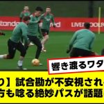 【動画あり】試合勘が不安視される遠藤航 見方も唸る絶妙パスが話題に