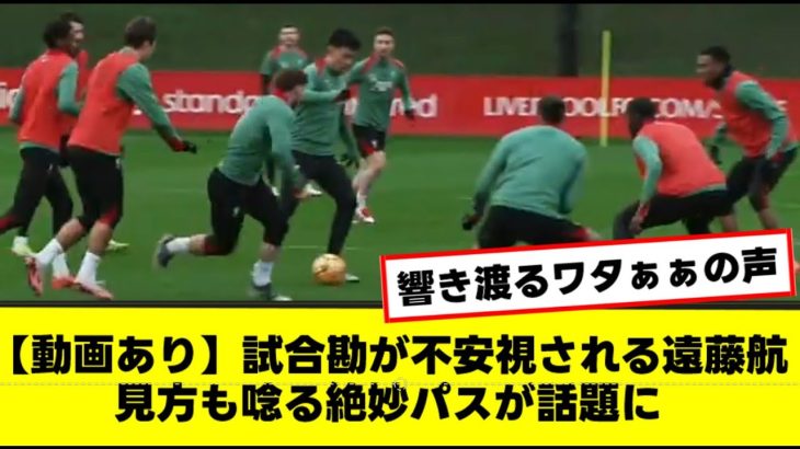 【動画あり】試合勘が不安視される遠藤航 見方も唸る絶妙パスが話題に