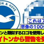 ブライトンに似すぎているロゴを使用するクラブが発見される→ブライトンから警告を受け削除【プレミアリーグ】