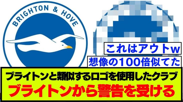 ブライトンに似すぎているロゴを使用するクラブが発見される→ブライトンから警告を受け削除【プレミアリーグ】