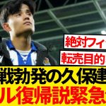 【現地報道】ビッグクラブで争奪戦勃発の久保建英、レアル・マドリード復帰説が緊急浮上キター！！！！