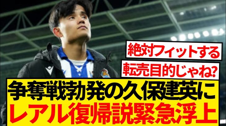 【現地報道】ビッグクラブで争奪戦勃発の久保建英、レアル・マドリード復帰説が緊急浮上キター！！！！