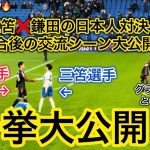 【日本人対決🔥】三笘❌鎌田の交流シーンなどの貴重映像を大公開！