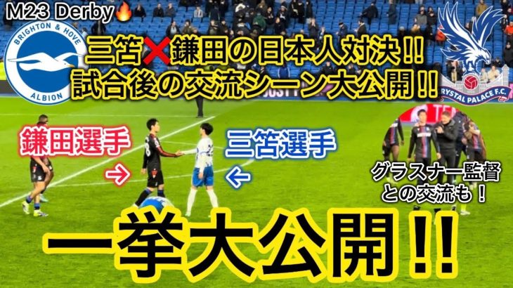 【日本人対決🔥】三笘❌鎌田の交流シーンなどの貴重映像を大公開！