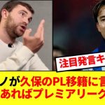 【本家】世界的サッカー移籍通ロマーノさん、久保建英の移籍に注目発言！！！