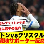 【現地反応】守備を語るブライトンサポと鎌田を論じるパレスサポ