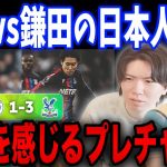 鎌田が今季ホーム無敗の三笘ブライトンを３発で破壊…ブライトンの敗北に責任を感じるプレチャン…【プレチャン/切り抜き】