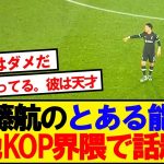 【賞賛】遠藤航のプレー見た現地サポ、その凄さに気づく