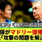 【ネットの反応】現地メディアが報道！久保建英がレアル・マドリー復帰!? 「彼がマドリーの問題を解決する」