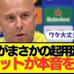 【速報】プレミア首位リヴァプール監督スロットが遠藤航への想いを吐露！！！！！！！！