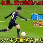 「日本人ですか？」鎌田大地がドイツ人の記憶にやきつけた伝説的ハットトリック!!