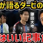 【レオザ】鎌田大地が語ったブライトン戦の勝因/この記事は素晴らしい/ブライトンが最近勝てない理由【レオザ切り抜き】