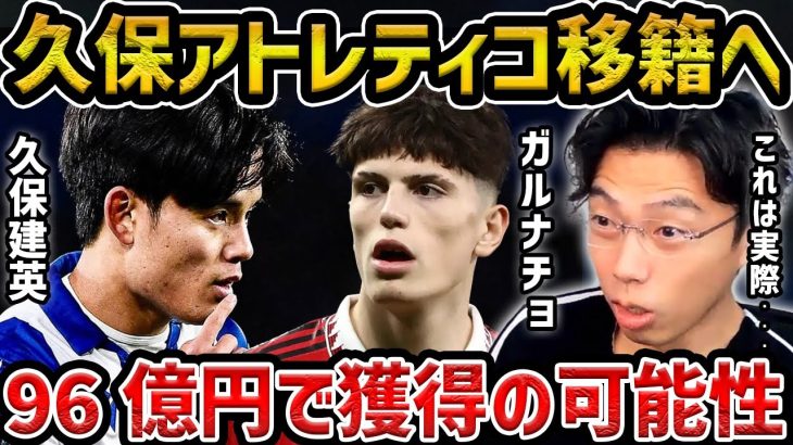 【レオザ】久保建英とガルナチョがアトレティコ移籍の可能性!/久保建英がアトレティコに行くべき理由【レオザ切り抜き】