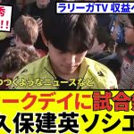 【久保建英 ソシエダ!!】ウィークデイ！！タケファンに贈るニッチなニュース！！へぇ〜そうなんだ・・・