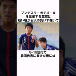 「日本代表で一番の負けず嫌い」堂安律 #サッカー日本代表 #サッカー