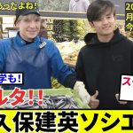 【久保建英 ソシエダ!!】さあ、今年最後の先発予想！！冬移籍に関する雑学もお届け！！