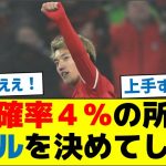 堂安さん、得点確率４％の所からゴールを決めてしまう