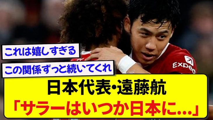 【朗報】リバプール・サラーさん、日本が大好きなことを遠藤航に明かす！！！！！