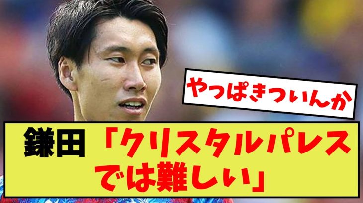 鎌田、自チームについて本音を語る