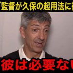 【緊急速報】「彼には移籍してもらう」久保建英の今後の起用法についてソシエダのイマノル監督が漏らした本音がヤバすぎる！今後補強するまさかの選手に世界中が驚愕！【海外の反応/サッカー日本代表】