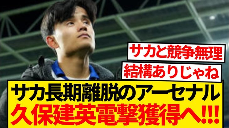 【待望】サカ長期離脱のアーセナル、代役として久保建英獲得案が緊急浮上！！！！！！