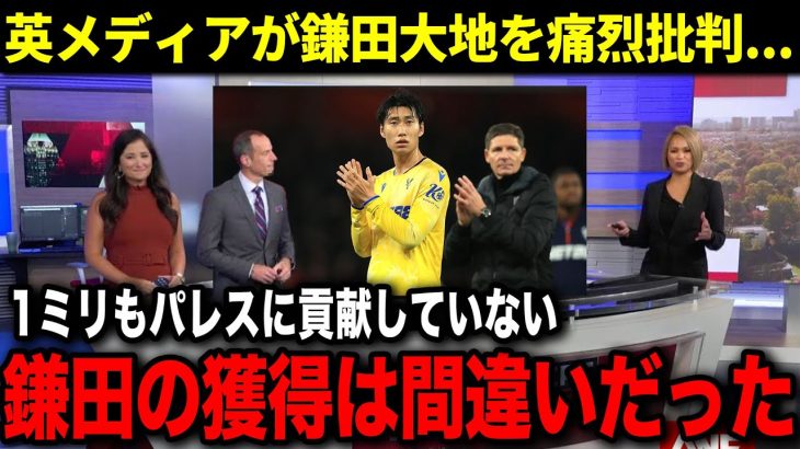 【酷評】プレミアで実力を発揮できていない鎌田大地の現地の評価がヤバい…鎌田が挽回できる道とは？【海外の反応】