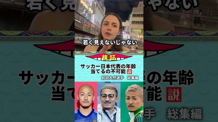 【総集編】前田大然選手の年齢当てるの不可能説#サッカー日本代表 #前田大然