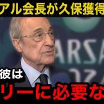 【速報】久保建英がレアルマドリーに復帰へ！「今こそ彼が必要だ」ペレス会長が言い放ったまさかの一言…マドリーサポのリアルな反応が…【海外の反応/日本代表/レアル・ソシエダ】