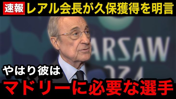 【速報】久保建英がレアルマドリーに復帰へ！「今こそ彼が必要だ」ペレス会長が言い放ったまさかの一言…マドリーサポのリアルな反応が…【海外の反応/日本代表/レアル・ソシエダ】