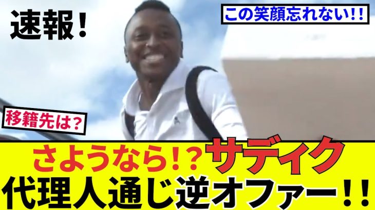 【速報！サッカーチャン】久保建英に激震！？サディク移籍逆オファー！！寂しくなるねぇ・・・