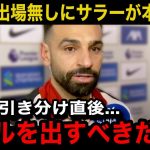 【遠藤航】リバプールが試合終了直前に痛恨の失点で引き分け！「ワタが出ていれば…」サラーが試合後に漏らした本音…現地サポーターのリアルな反応が…【海外の反応/日本代表】