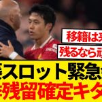 【超速報】遠藤航とスロット監督が緊急会談、遠藤が今冬のリヴァプール残留決意キターー！！！！！