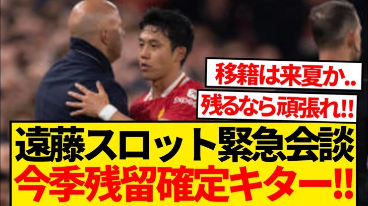 【超速報】遠藤航とスロット監督が緊急会談、遠藤が今冬のリヴァプール残留決意キターー！！！！！