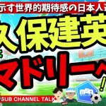 久保建英、ついにレアル・マドリーへ!？　ほか│ミルアカやすみじかんラジオ