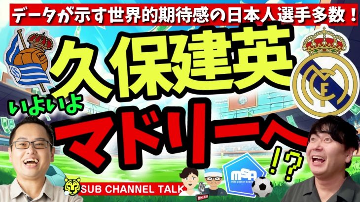 久保建英、ついにレアル・マドリーへ!？　ほか│ミルアカやすみじかんラジオ