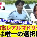 【速報！サッカーチャン】久保建英 マドリー!!続報！！タケ移籍に関して！！唯一の選択肢だ！！