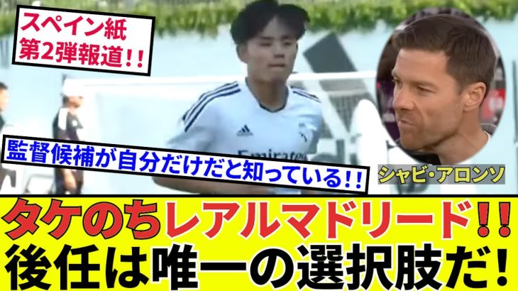 【速報！サッカーチャン】久保建英 マドリー!!続報！！タケ移籍に関して！！唯一の選択肢だ！！